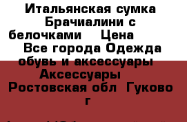 Итальянская сумка Брачиалини с белочками  › Цена ­ 2 000 - Все города Одежда, обувь и аксессуары » Аксессуары   . Ростовская обл.,Гуково г.